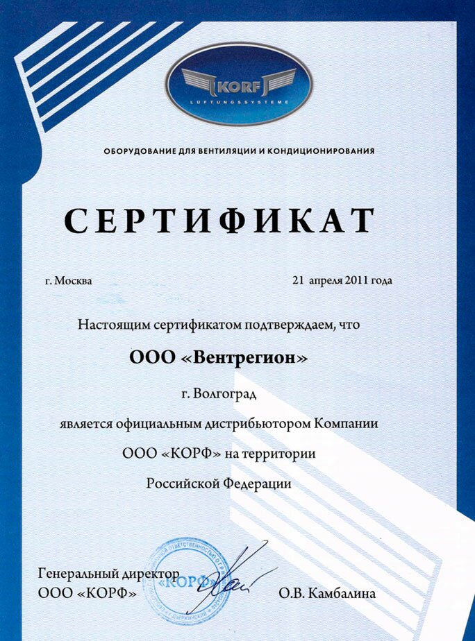 Сертификат официального дистрибьютора KORF
